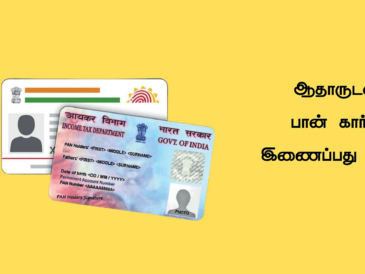 ஆன்லைனில் ஆதாருடன் பான் கார்டை இணைப்பது எப்படி? | Doubt of Common Man