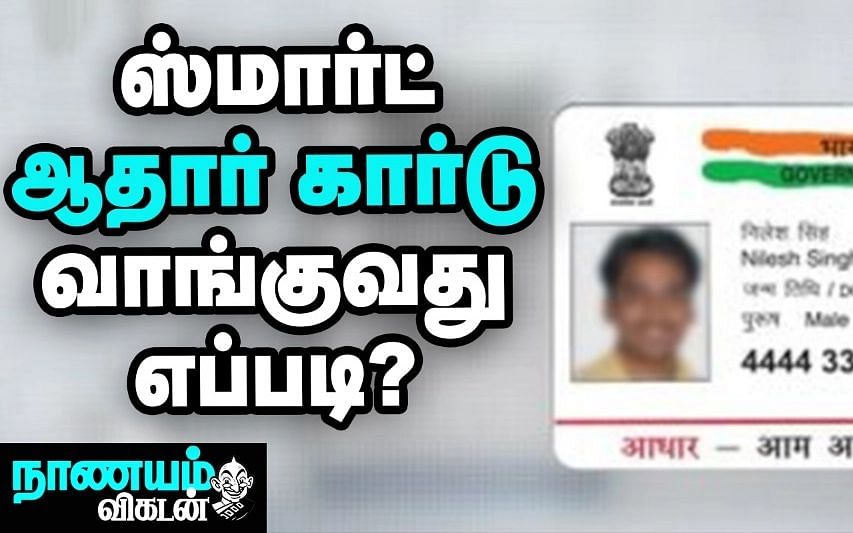 How to: Online-ல் ஆதார் PVC கார்டுக்கு விண்ணப்பிப்பது எப்படி? | How to apply for Aadhaar Card?