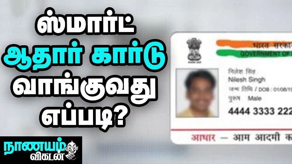 ஸ்மார்ட் ஆதார் கார்டு