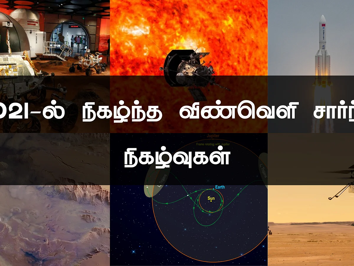 `90 வயதில் விண்வெளிப் பயணம் செய்த நபர் டு செவ்வாயில் பறந்த ஹெலிகாப்டர் வரை!'
ஒரு ரீ-வைண்டு!