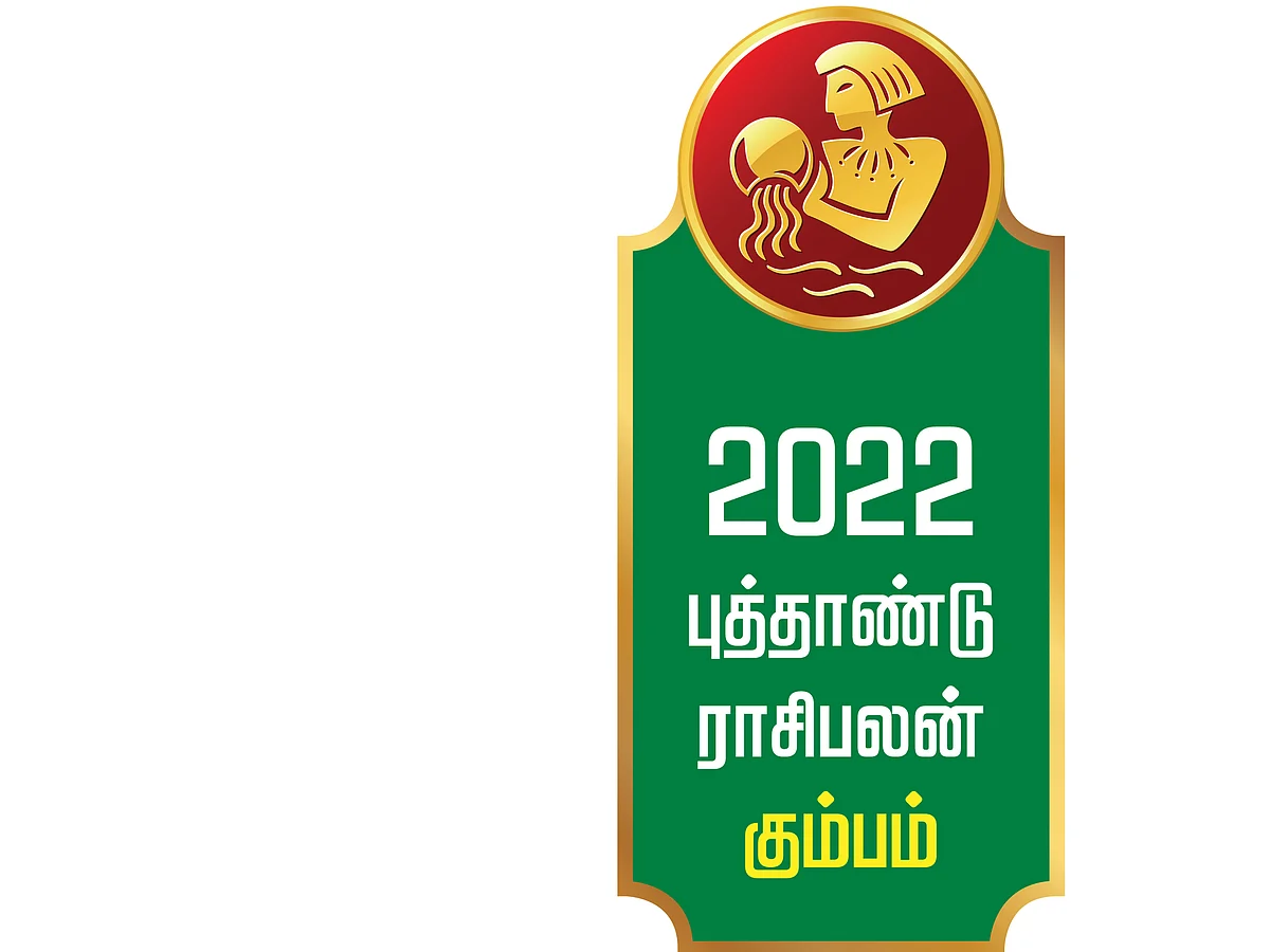 ஆங்கிலப் புத்தாண்டு
கும்பம் ராசிபலன்கள்