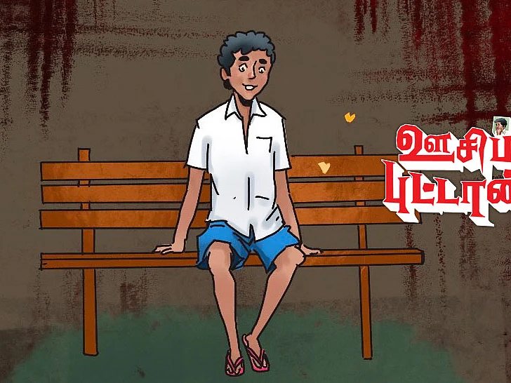 ஊசிப்புட்டான்