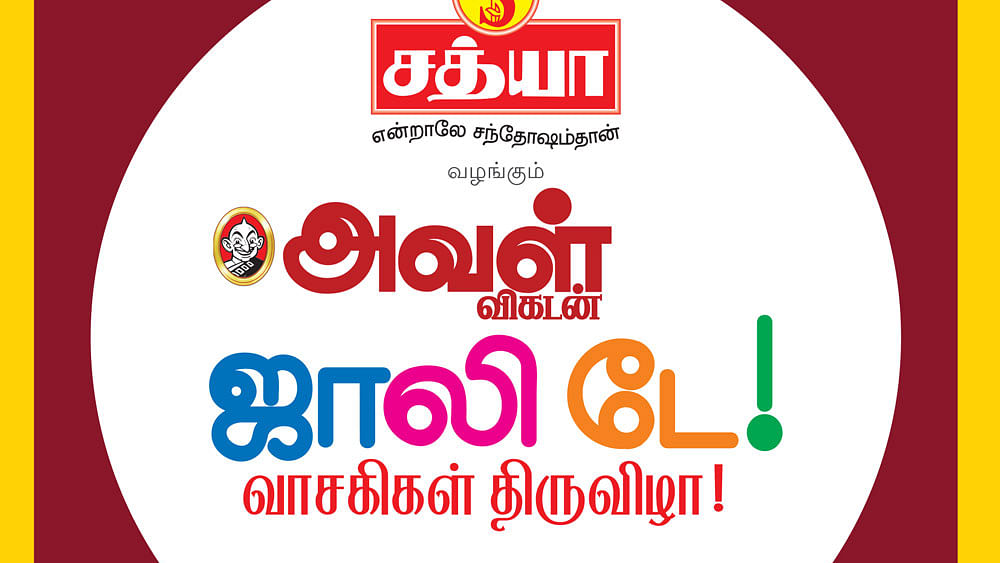 ஜாலி டே! - வாசகிகள் திருவிழா!