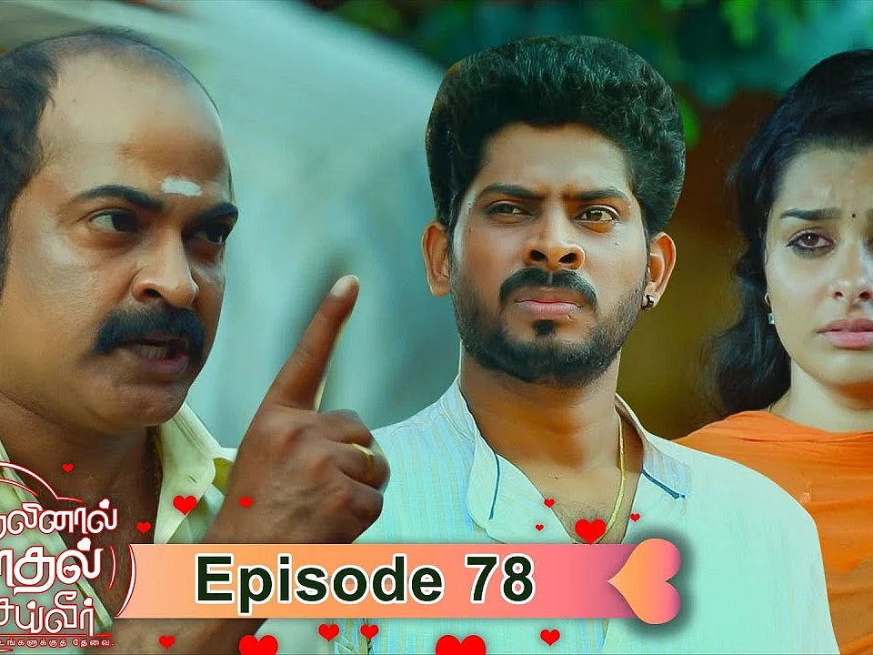 AKS - 78: லிவ்-இன் உறவு டாக்ஸிக்காக மாறாதா? `பிளாக்மெயில்' திருமணங்கள் எதில் போய் முடிகின்றன?