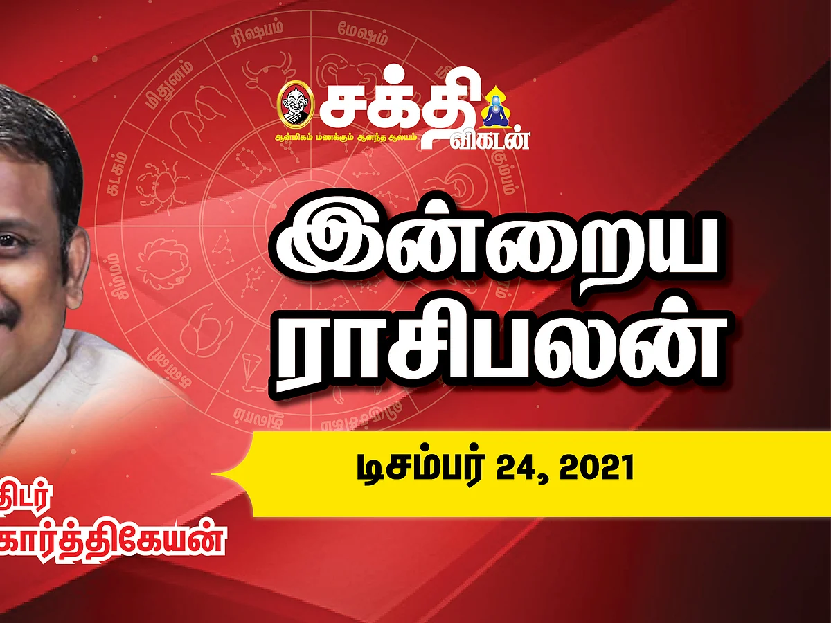 இன்றைய ராசி பலன் | 24/12/2021 | Daily Rasi Palan | Daily Horoscope | Astrology | Sakthi Vikatan