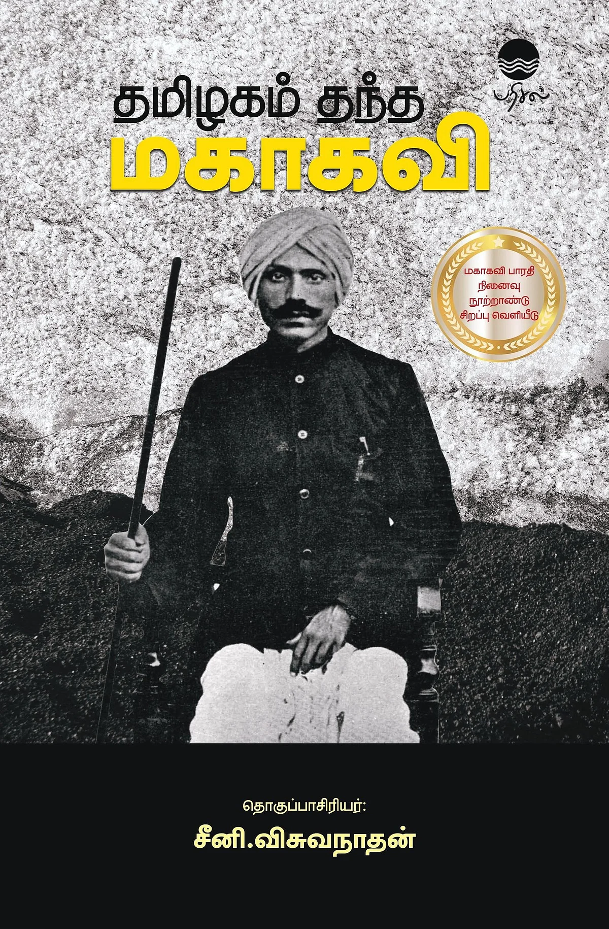 பாரதியார்