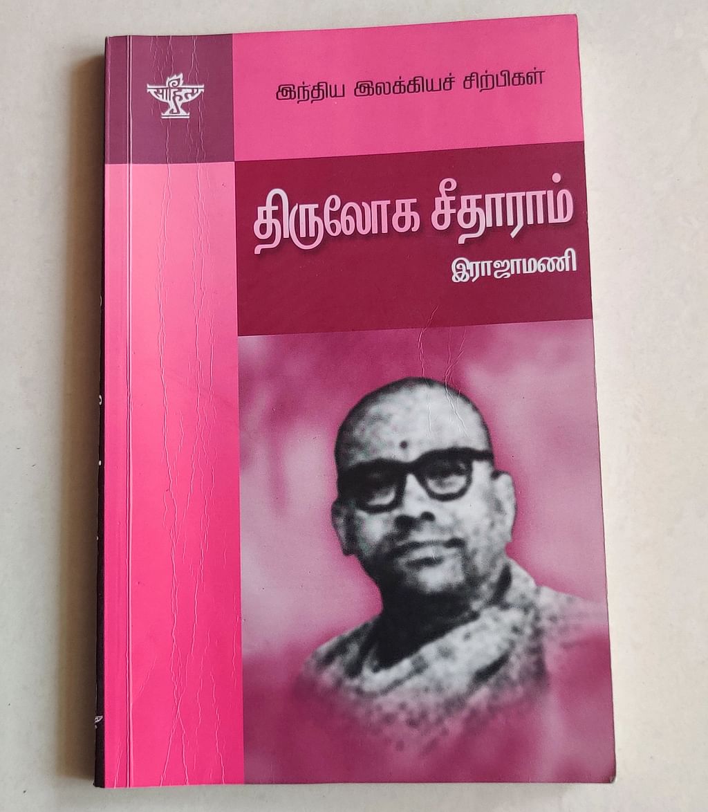 இராஜாமணியின் திருலோக சீதாராம்