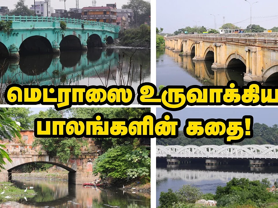 மெட்ராஸின் பாலங்கள்
