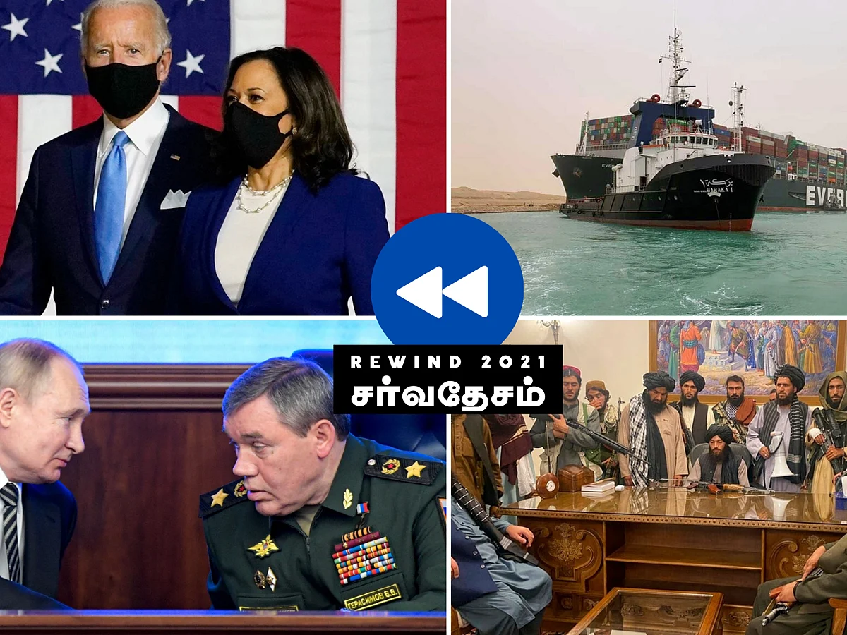 ரீவைண்ட் 2021: ஜோ பைடன், தாலிபன் ஆட்சி டு சூயஸ் கால்வாய் பிரச்னை... பரபர டாப் 10 சர்வதேச சம்பவங்கள்!