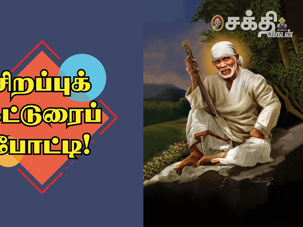 உங்கள் இல்லம் தேடி வருகிறார் பாபா! - சிறப்புக் கட்டுரைப் போட்டி!