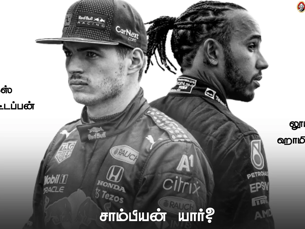 Abu Dhabi Grand Prix: 2021-ன் F1 சாம்பியன் பட்டத்தை வெல்லப் போவது யார்?