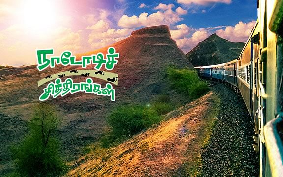 நாடோடிச் சித்திரங்கள்: ரயில் கதைகள்... சர்நேம் சர்ச்சைகளும் ஒரு துறவியின் பிடிவாதமும்| பகுதி 14