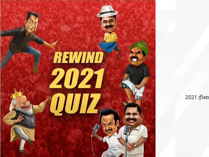 REWIND QUIZ - 2021 பற்றிய இந்த கேள்விகளுக்கு பதில் தெரியுமா?  சோதித்து பார்க்கலாம் வாங்க!  