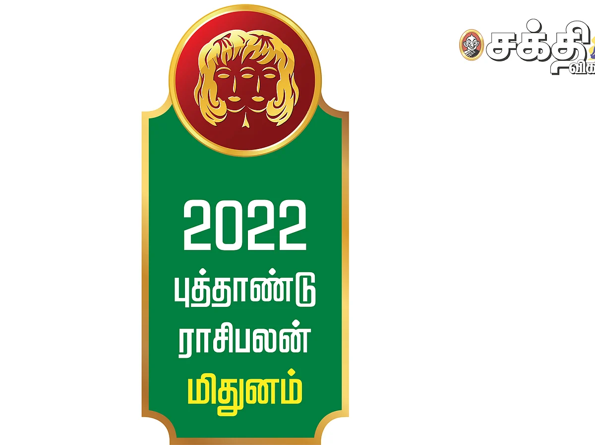 ஆங்கிலப் புத்தாண்டு
மிதுன ராசிபலன்கள்!