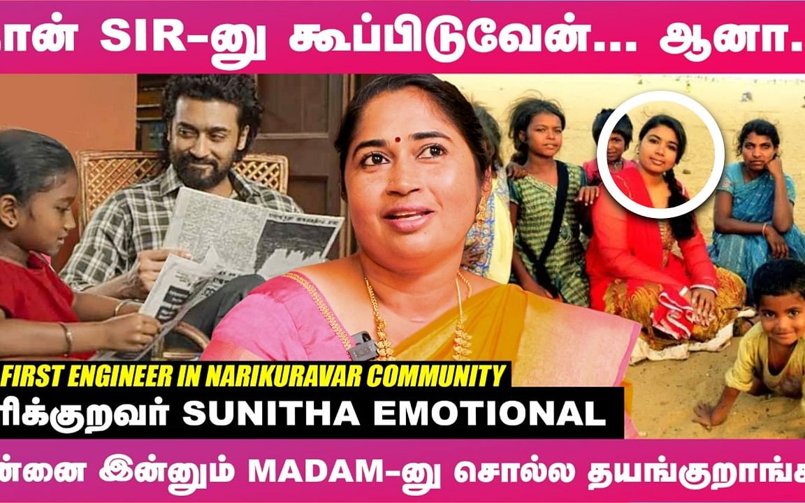 ``எங்க Life இன்னும் `ஜெய் பீம்' படத்தோட கதை மாதிரிதான் இருக்கு!" - Sunitha's Painful Story
