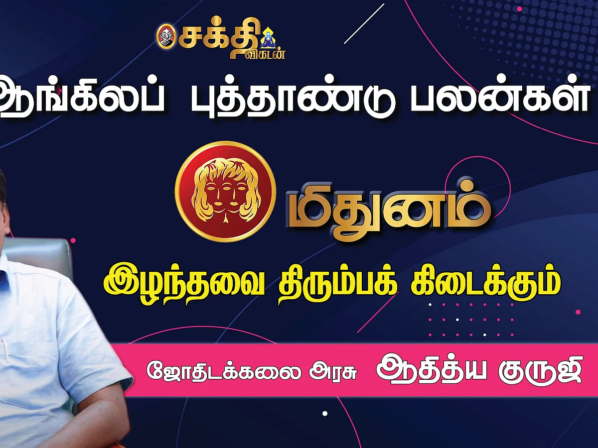 மிதுனம் 2022 | ஆங்கிலப் புத்தாண்டு பலன்கள் | அதிர்ஷ்டமான ஆண்டு | ஆதித்ய குருஜி | New Year 2022