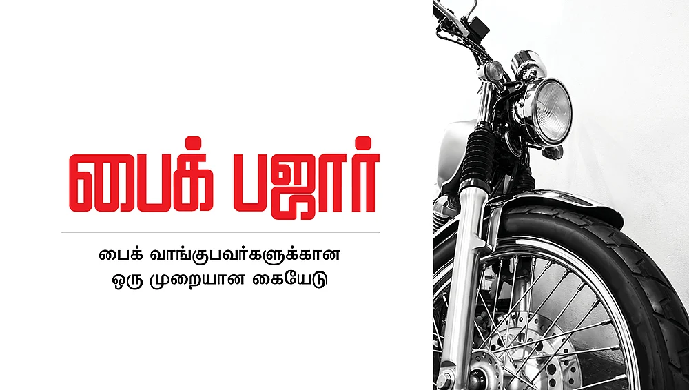 பைக் பஜார்