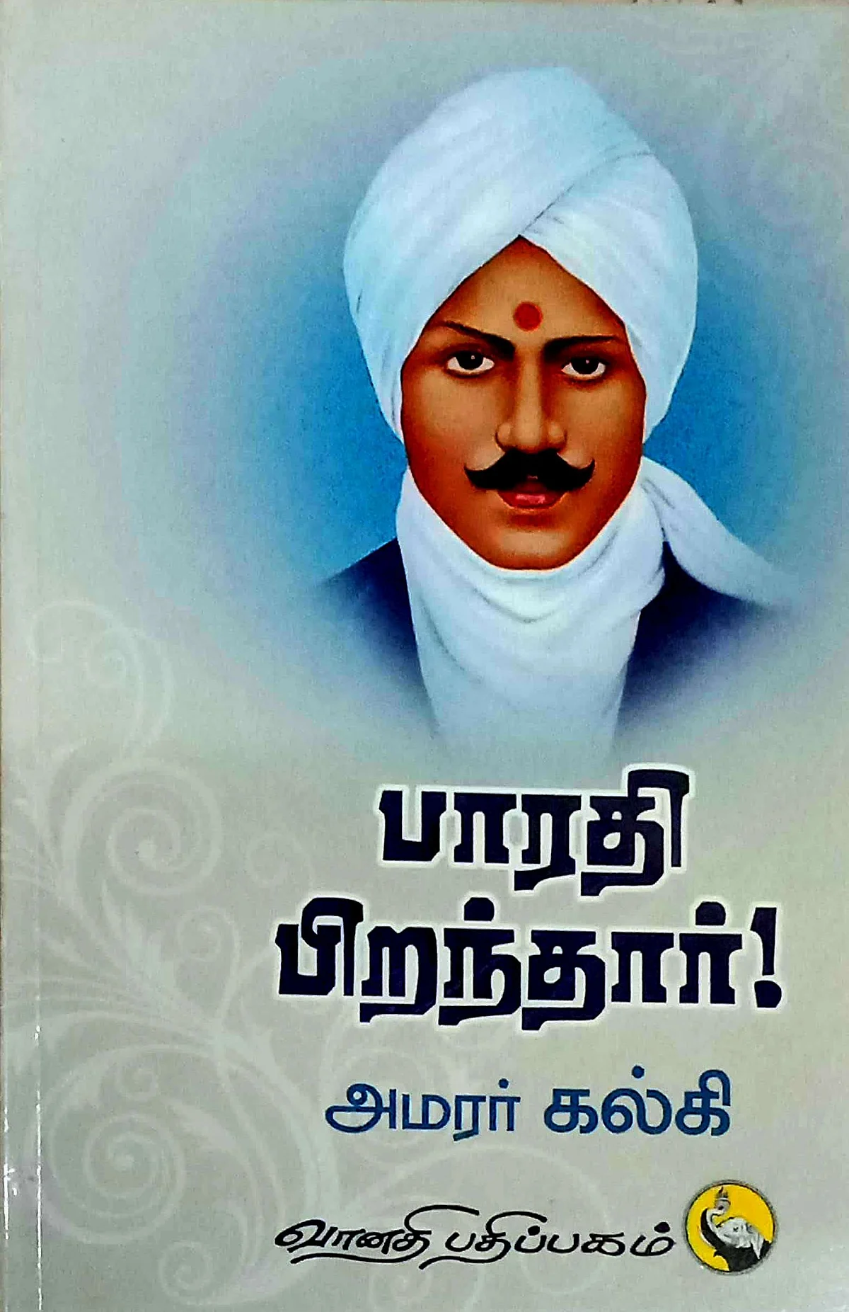 பாரதி பிறந்தார்