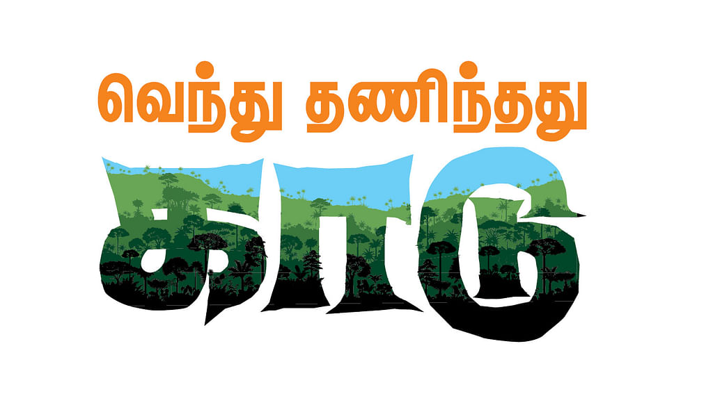 வெந்து தணிந்தது காடு - 10 - பட்டுக்கோட்டை பிரபாகர்