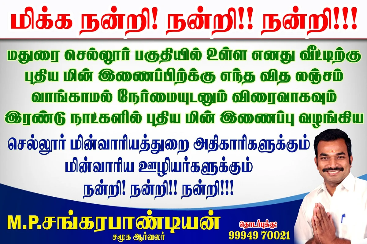 நன்றி போஸ்டர் (File Photo)