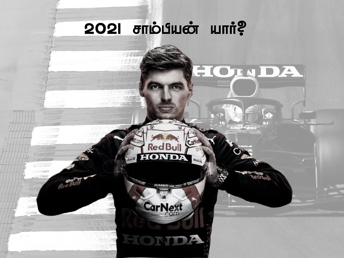AbuDhabi Grand Prix: 2021-ன் சாம்பியன் வெர்ஸ்ட்டப்பன் தானா?