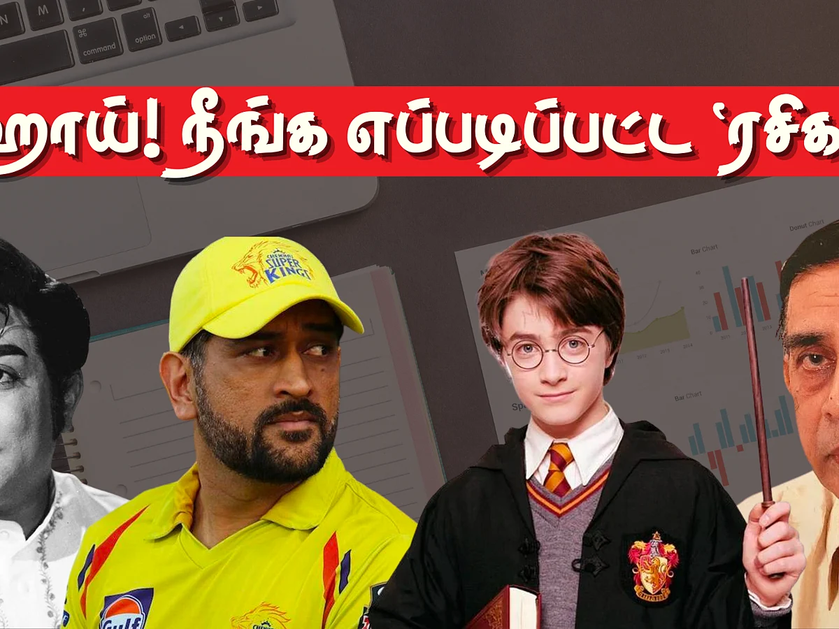 ஹாய்! நீங்க எப்படிப்பட்ட `ரசிகர்'?
#குட்டி_சர்வே