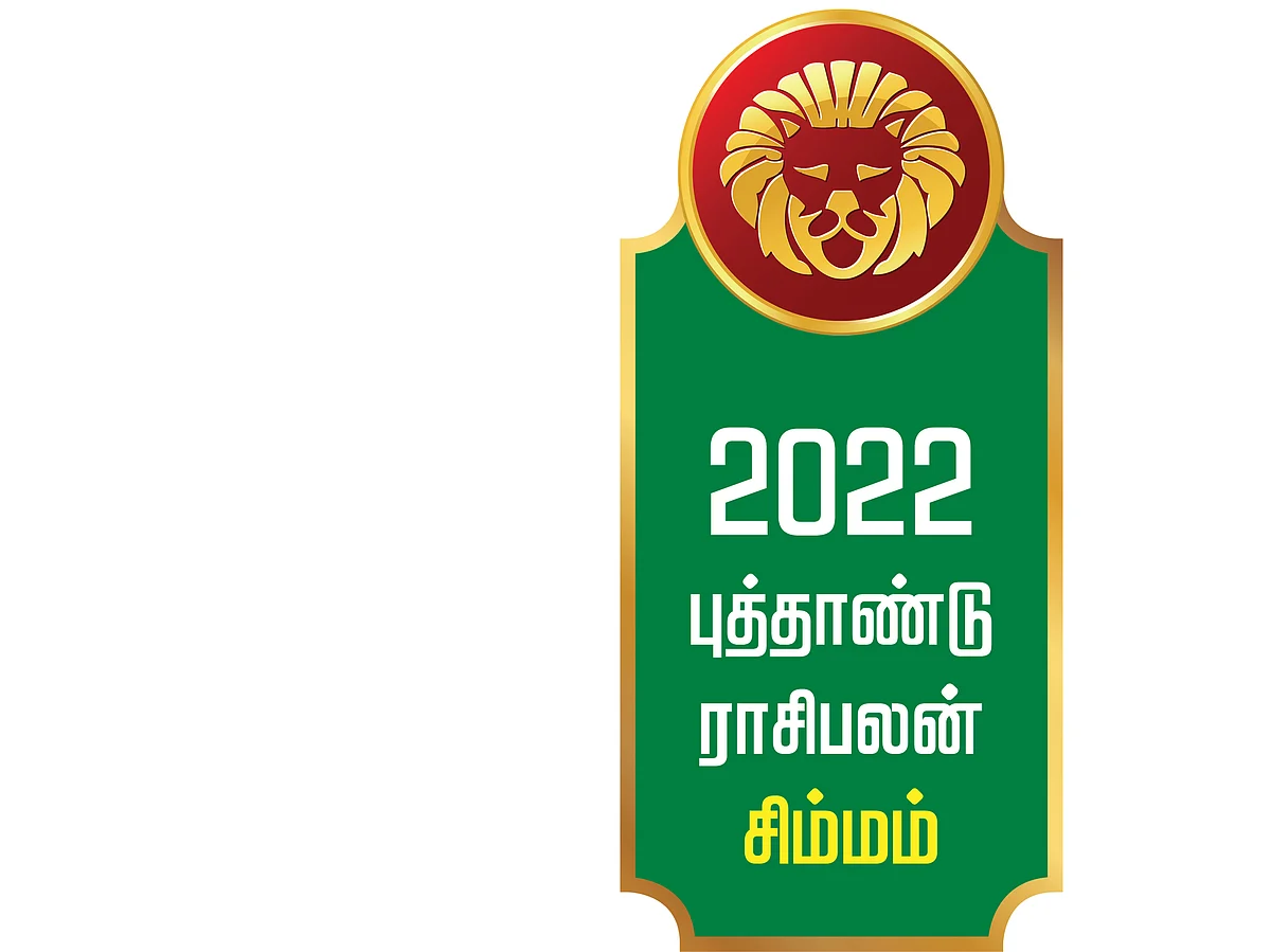 ஆங்கிலப் புத்தாண்டு
சிம்மராசி பலன்கள்