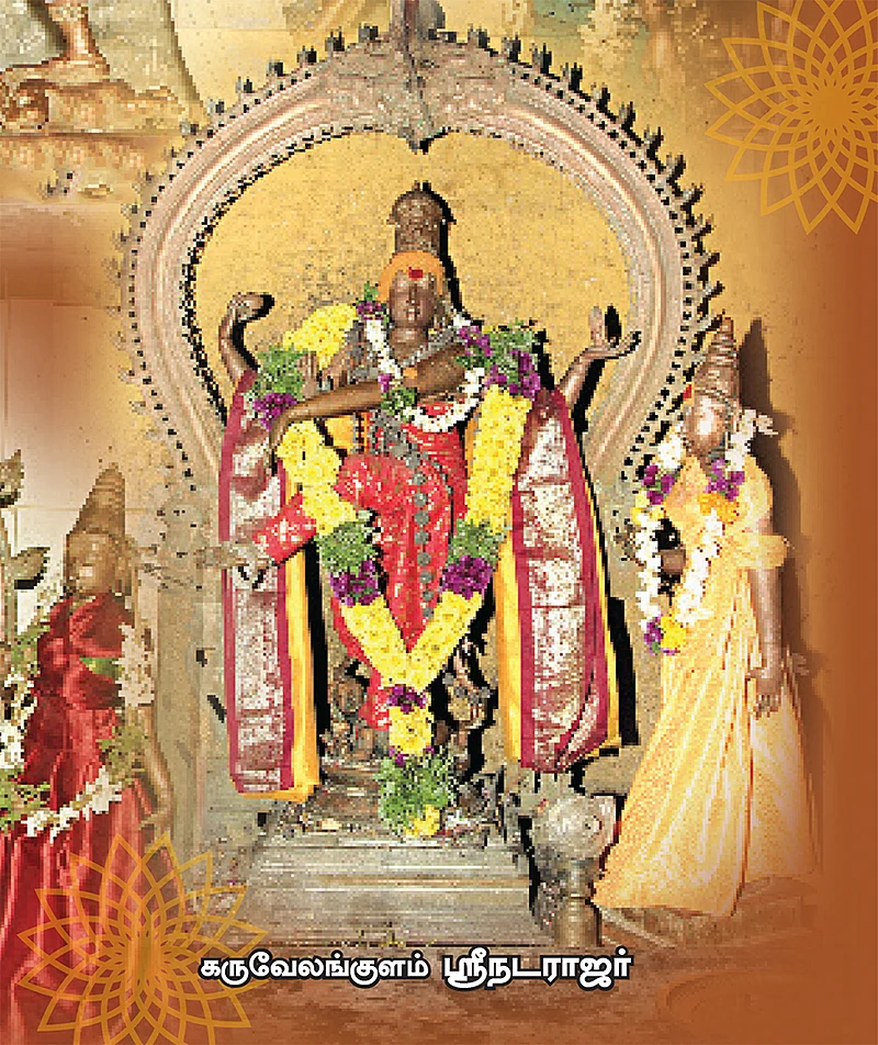 கருவேலங்குளம் நடராஜர்