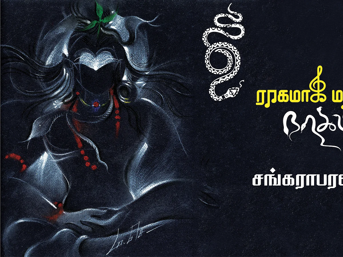 ராகமாக மாறிய நாகம்!