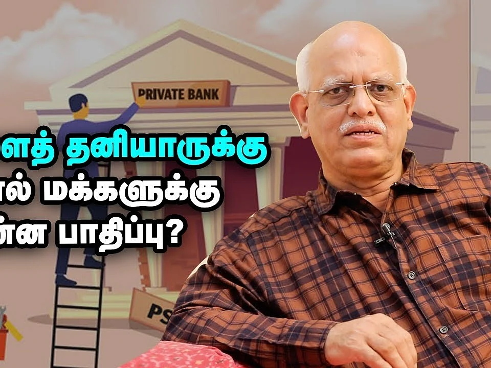 அரசு வங்கிகளை தனியாருக்கு விற்கும் மத்திய அரசு; மக்களுக்கு என்ன பாதிப்பு?| Privatizing Banks