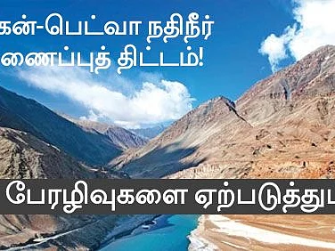 கென் - பெட்வா நதிநீர் இணைப்பு: உ.பி தேர்தலும், உருவாகும் சூழலியல் கேடுகளும்?! - ஒரு பார்வை