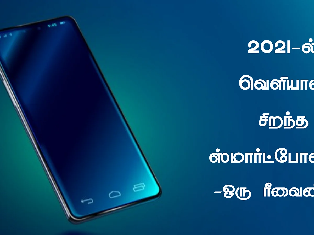 2021-ல் வெளியான சிறந்த ஸ்மார்ட் போன்களின் ரீவைண்டு இது