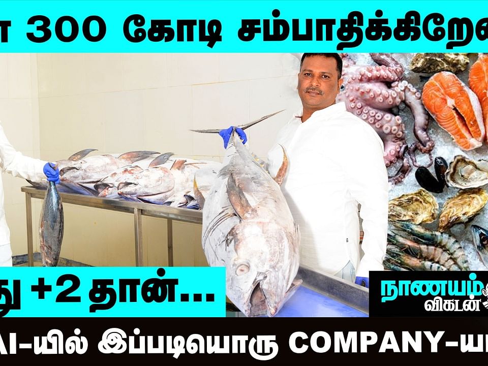 😱 Wow Fish Business-ல 🐟 இவ்ளோ வருமானமா? ரகசியம் சொல்லும் Chennai Businessman | Nanayam Vikatan