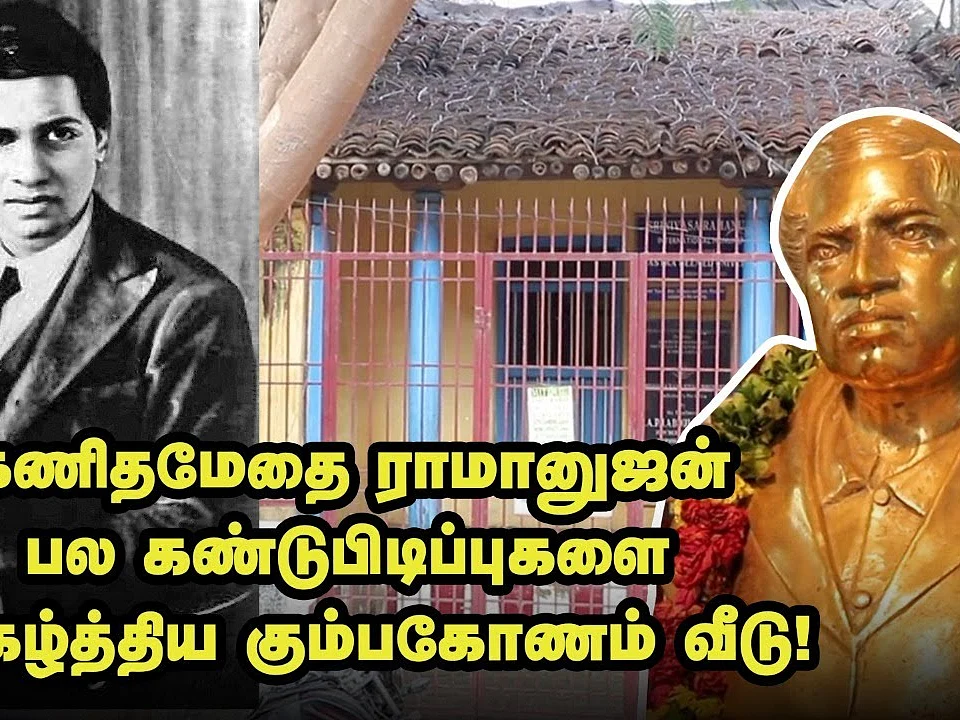 கணிதமேதை ராமனுஜன் வாழ்ந்த வீட்டுக்கு ஒரு விசிட்! | #HBDRamanujan