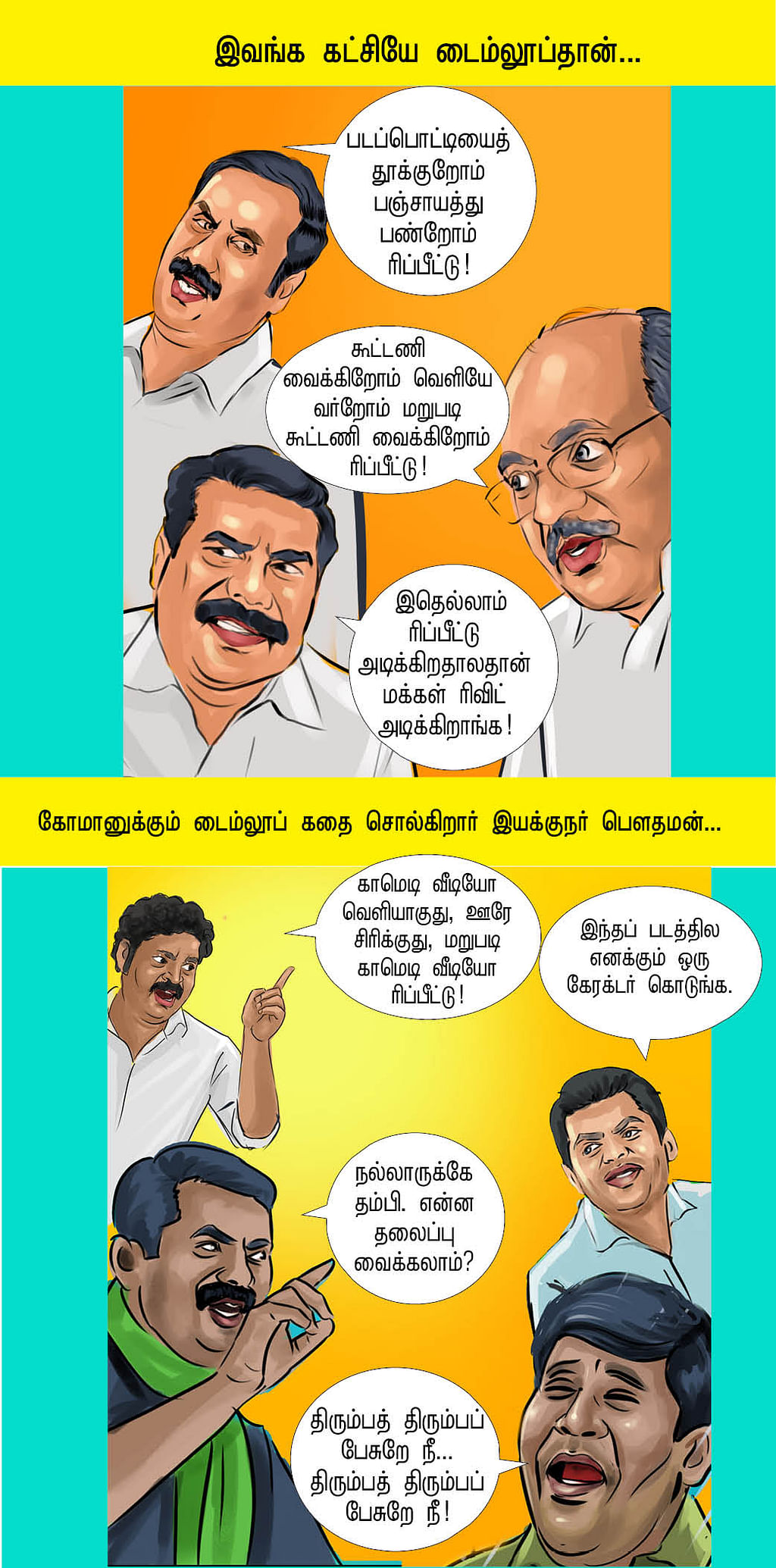 ரிப்பீட்டு அப்பீட்டு!