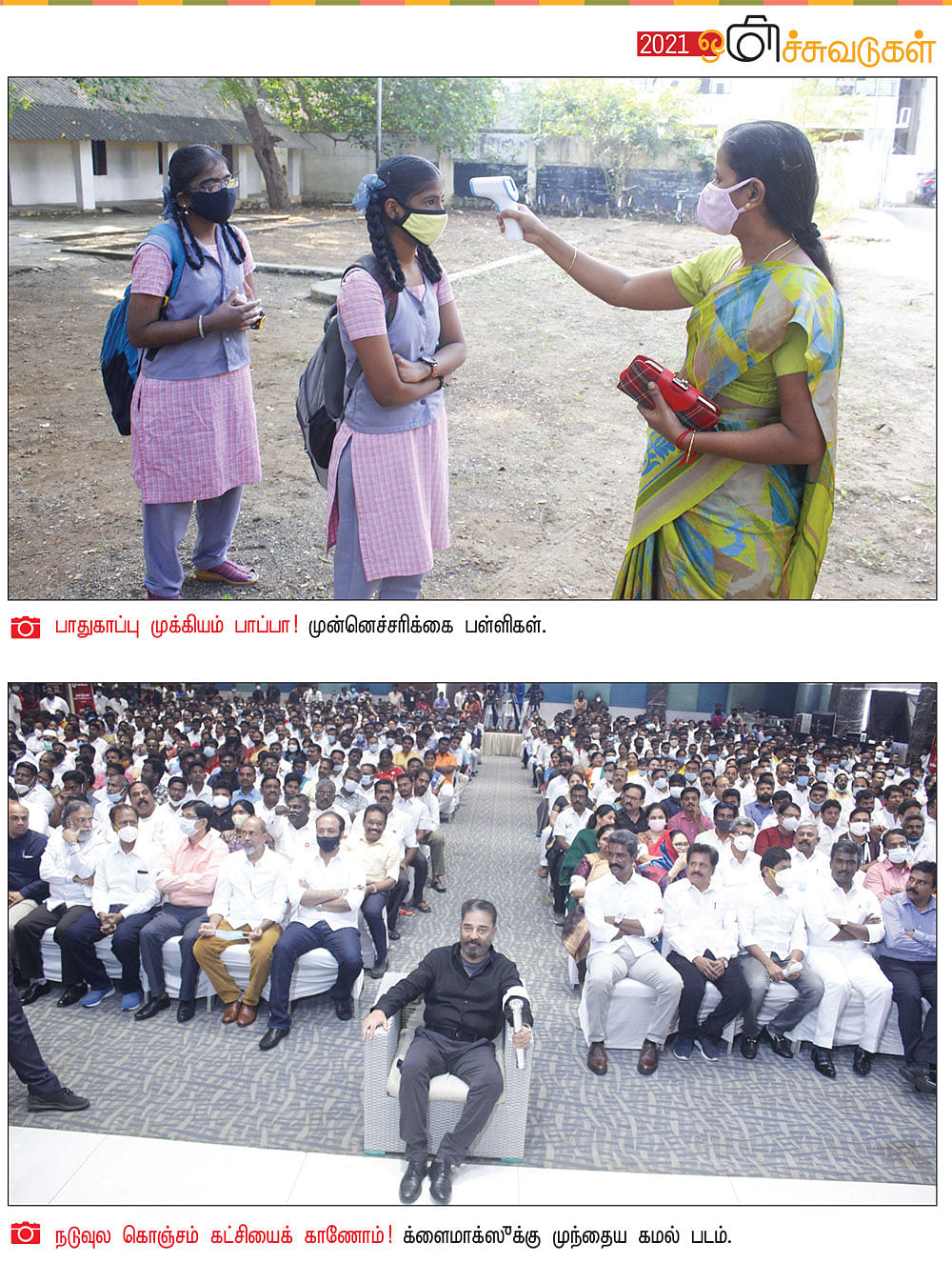 2021 ஒளிச்சுவடுகள்