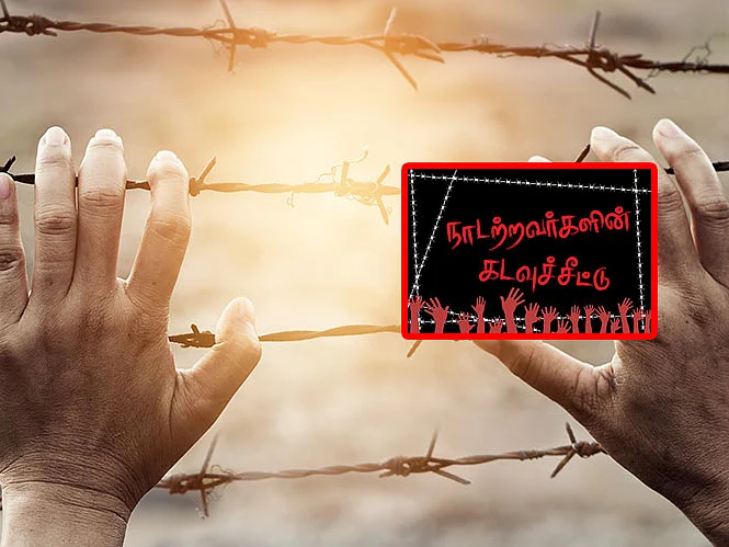 நாடற்றவர்களின் கடவுச்சீட்டு | `நீதனின் துப்பாக்கி’ | பகுதி - 11