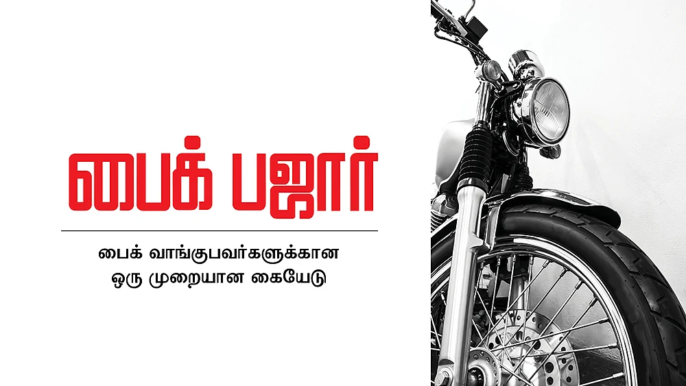 பைக் பஜார்