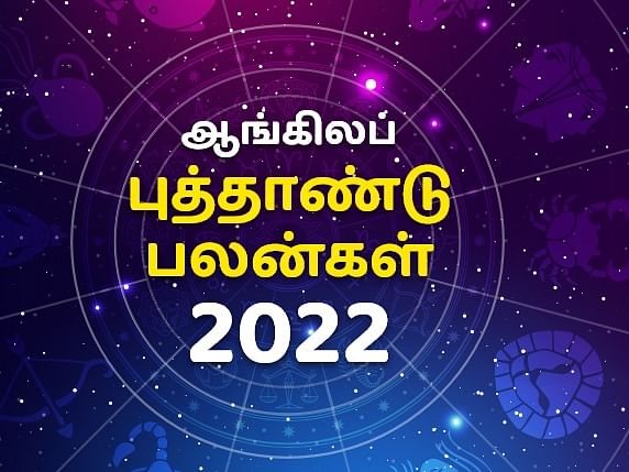 ஆங்கிலப் புத்தாண்டு பலன்கள் 2022: 12 ராசிகளுக்கும்! | ஜோதிட ரத்னா கே.பி.வித்யாதரன்