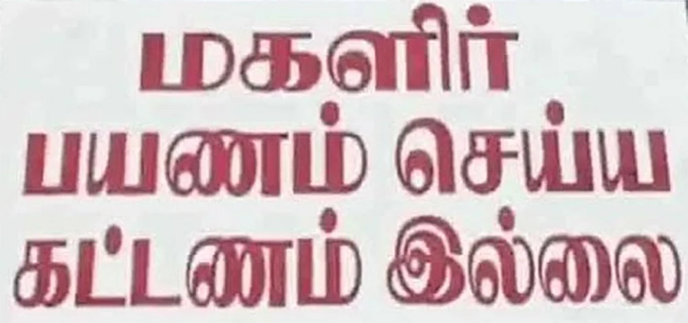 பெண்களை அவமதிக்கிறதா இலவச பேருந்துப் பயணம்?