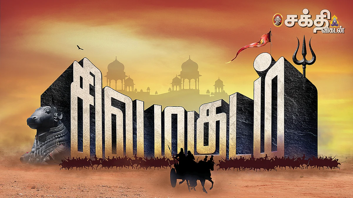 சிவமகுடம்