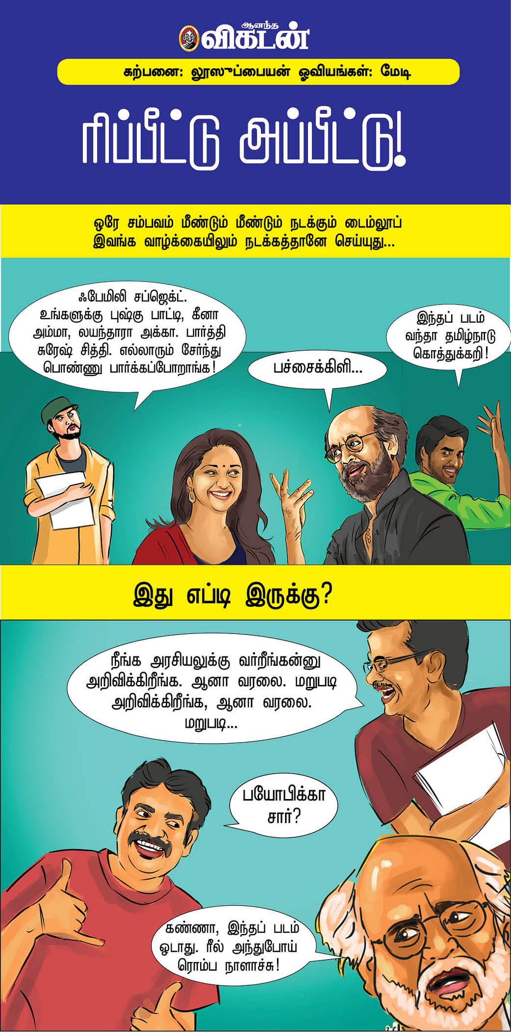 ரிப்பீட்டு அப்பீட்டு!