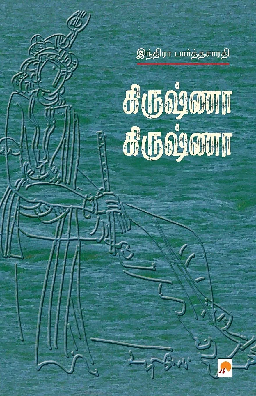 கிருஷ்ணா கிருஷ்ணா