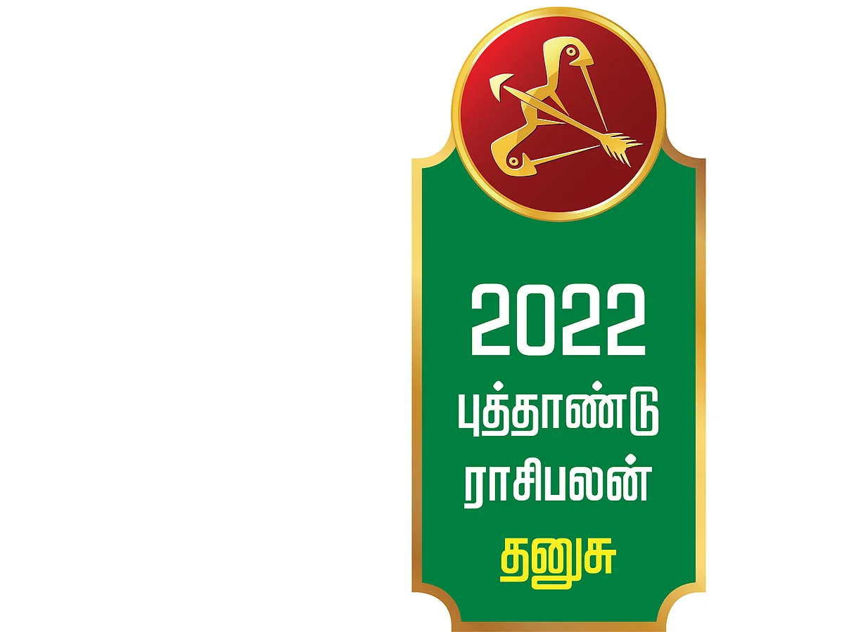 ஆங்கிலப் புத்தாண்டு
தனுசு ராசி பலன்கள்