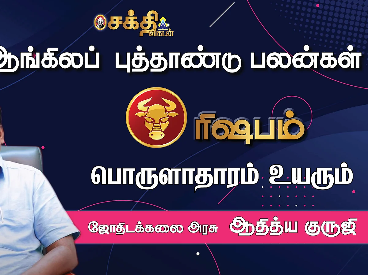 ரிஷபம் 2022|ஆங்கிலப் புத்தாண்டு பலன்கள்|எதிர்பாராத திருப்பங்கள்|ஆதித்ய குருஜி|New Year Rasi Palan