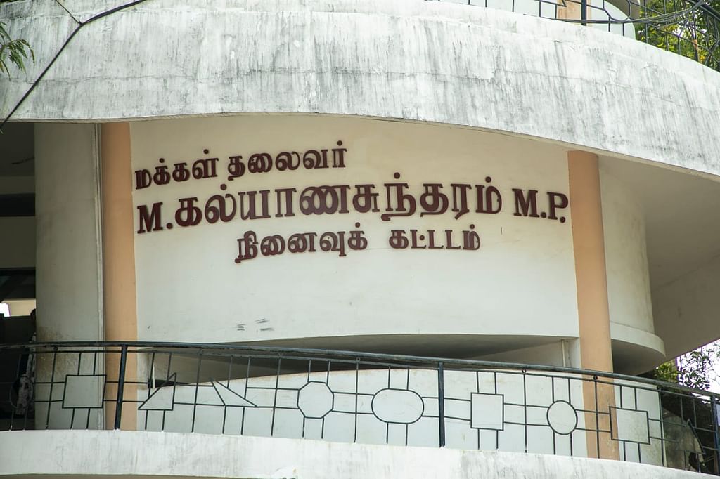 தோழர் எம்.கல்யாணசுந்தரம் நினைவுக் கட்டடம்