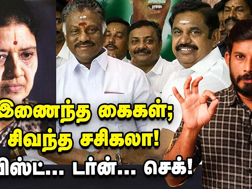 இணைந்த கைகள்; சிவந்த சசிகலா! - ட்விஸ்ட்... டர்ன்... செக்! | Elangovan explains