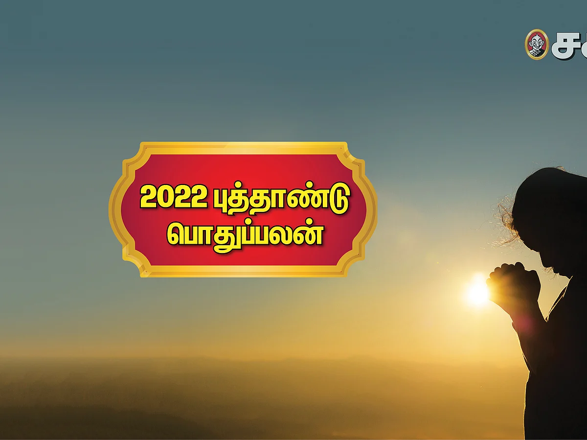 வெற்றியும் வளர்ச்சியும் பெண்களுக்கே! - 2022 புத்தாண்டு பொதுப்பலன்