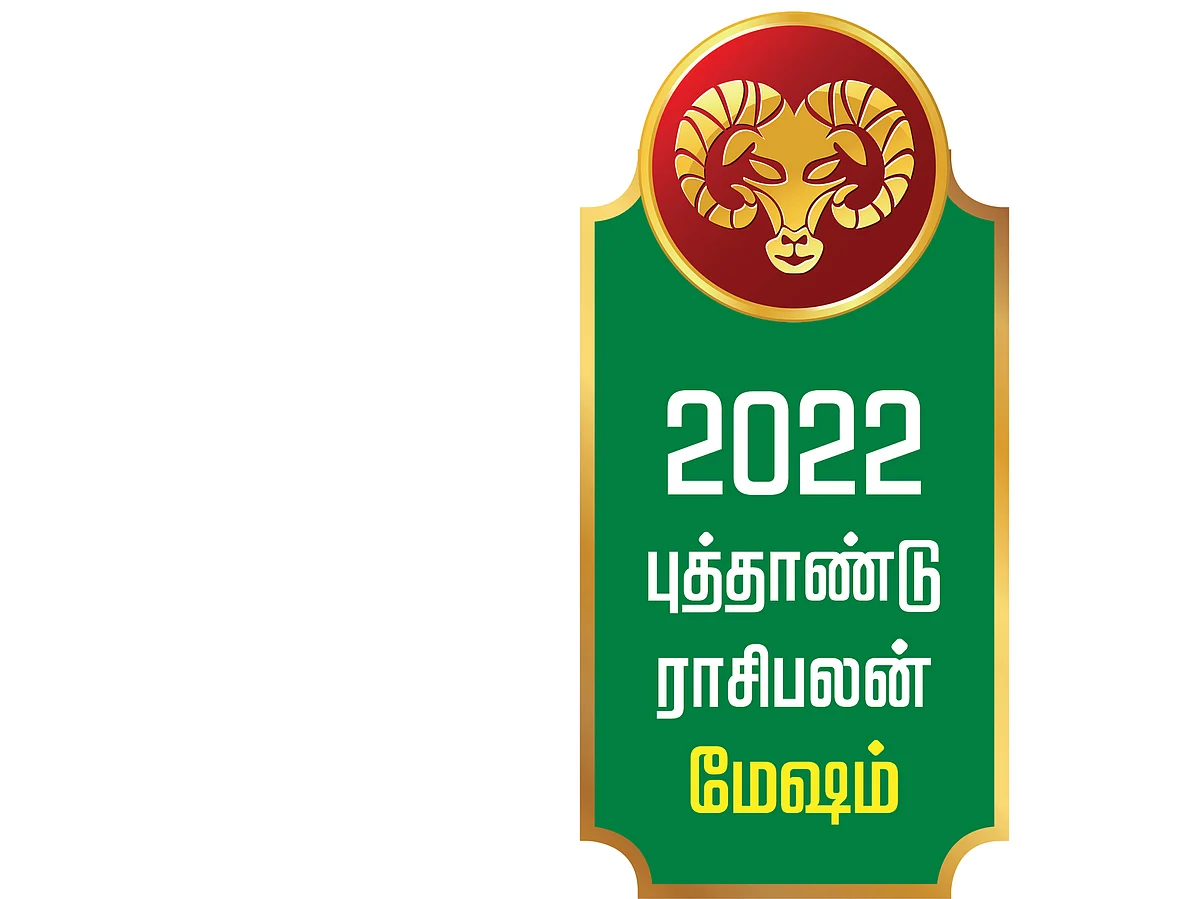 ஆங்கிலப் புத்தாண்டு
மேஷ ராசிபலன்கள்