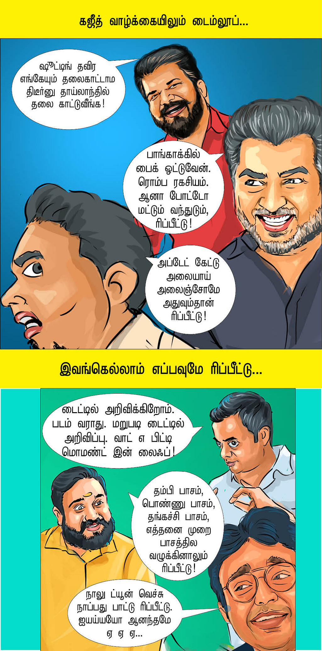 ரிப்பீட்டு அப்பீட்டு!